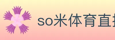 so米体育直播 logo